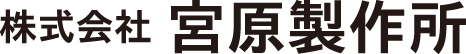 株式会社 宮原製作所