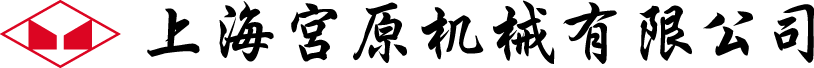 上海宮原机械有限公司