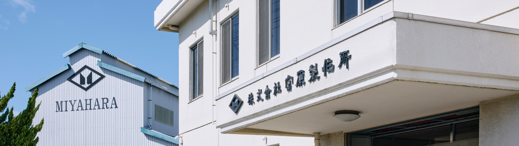 宮原製作所の外観写真